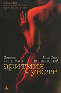 Аритмия чувств - Януш Леон Вишневский - Читать книги онлайн | Слушать аудиокниги онлайн | Электронная библиотека books-lib.com