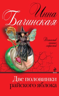 Две половинки райского яблока - Инна Бачинская - Читать книги онлайн | Слушать аудиокниги онлайн | Электронная библиотека books-lib.com