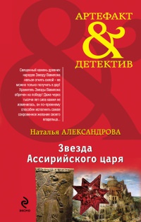 Звезда Ассирийского царя - Наталья Александрова - Читать книги онлайн | Слушать аудиокниги онлайн | Электронная библиотека books-lib.com