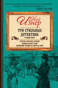 Три стильных детектива в одной книге - Клод Изнер - Читать книги онлайн | Слушать аудиокниги онлайн | Электронная библиотека books-lib.com