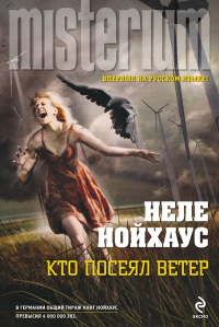 Кто посеял ветер - Неле Нойхаус - Читать книги онлайн | Слушать аудиокниги онлайн | Электронная библиотека books-lib.com