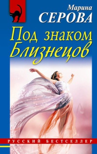 Под знаком Близнецов - Марина Серова - Читать книги онлайн | Слушать аудиокниги онлайн | Электронная библиотека books-lib.com