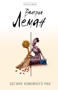 Богиня кофейного рая - Валерия Леман - Читать книги онлайн | Слушать аудиокниги онлайн | Электронная библиотека books-lib.com