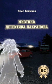 Мистика детектива Нахрапова - Олег Беликов - Читать книги онлайн | Слушать аудиокниги онлайн | Электронная библиотека books-lib.com