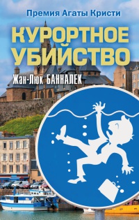 Курортное убийство - Жан-Люк Банналек - Читать книги онлайн | Слушать аудиокниги онлайн | Электронная библиотека books-lib.com