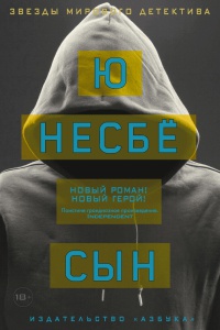 Сын - Ю Несбе - Читать книги онлайн | Слушать аудиокниги онлайн | Электронная библиотека books-lib.com