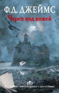 Череп под кожей - Филлис Дороти Джеймс - Читать книги онлайн | Слушать аудиокниги онлайн | Электронная библиотека books-lib.com