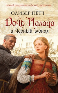 Дочь палача и черный монах - Оливер Петч - Читать книги онлайн | Слушать аудиокниги онлайн | Электронная библиотека books-lib.com