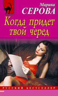 Когда придет твой черед - Марина Серова - Читать книги онлайн | Слушать аудиокниги онлайн | Электронная библиотека books-lib.com