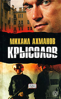 Крысолов - Михаил Ахманов - Читать книги онлайн | Слушать аудиокниги онлайн | Электронная библиотека books-lib.com