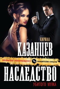 Наследство убитого мужа - Кирилл Казанцев - Читать книги онлайн | Слушать аудиокниги онлайн | Электронная библиотека books-lib.com
