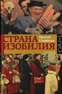 Страна изобилия - Фрэнсис Спаффорд - Читать книги онлайн | Слушать аудиокниги онлайн | Электронная библиотека books-lib.com
