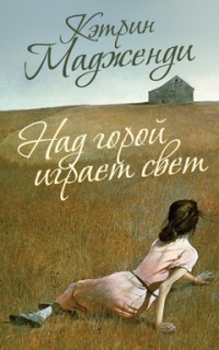 Над горой играет свет - Кэтрин Мадженди - Читать книги онлайн | Слушать аудиокниги онлайн | Электронная библиотека books-lib.com