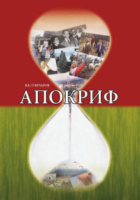 Апокриф - Владимир Гончаров - Читать книги онлайн | Слушать аудиокниги онлайн | Электронная библиотека books-lib.com