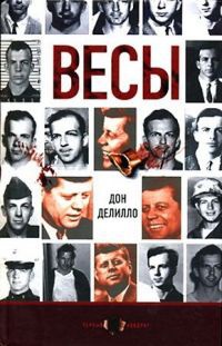 Весы - Дон Делилло - Читать книги онлайн | Слушать аудиокниги онлайн | Электронная библиотека books-lib.com