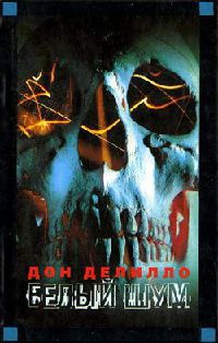 Белый шум - Дон Делилло - Читать книги онлайн | Слушать аудиокниги онлайн | Электронная библиотека books-lib.com