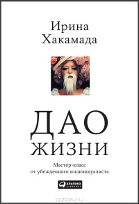 Дао жизни. Мастер-класс от убежденного индивидуалиста - Ирина Хакамада - Читать книги онлайн | Слушать аудиокниги онлайн | Электронная библиотека books-lib.com