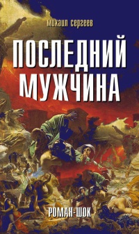 Последний мужчина - Михаил Сергеев - Читать книги онлайн | Слушать аудиокниги онлайн | Электронная библиотека books-lib.com