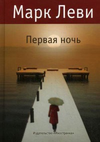 Первая ночь - Марк Леви - Читать книги онлайн | Слушать аудиокниги онлайн | Электронная библиотека books-lib.com