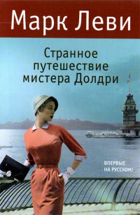 Странное путешествие мистера Долдри - Марк Леви - Читать книги онлайн | Слушать аудиокниги онлайн | Электронная библиотека books-lib.com