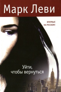 Уйти, чтобы вернуться - Марк Леви - Читать книги онлайн | Слушать аудиокниги онлайн | Электронная библиотека books-lib.com