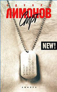 Смрт - Эдуард Лимонов - Читать книги онлайн | Слушать аудиокниги онлайн | Электронная библиотека books-lib.com