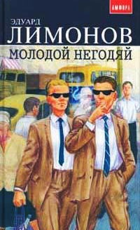 Молодой негодяй - Эдуард Лимонов - Читать книги онлайн | Слушать аудиокниги онлайн | Электронная библиотека books-lib.com