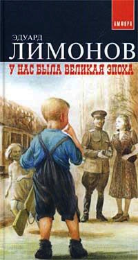 У нас была Великая Эпоха - Эдуард Лимонов - Читать книги онлайн | Слушать аудиокниги онлайн | Электронная библиотека books-lib.com