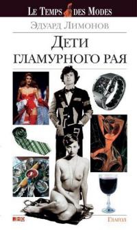 Дети гламурного рая - Эдуард Лимонов - Читать книги онлайн | Слушать аудиокниги онлайн | Электронная библиотека books-lib.com