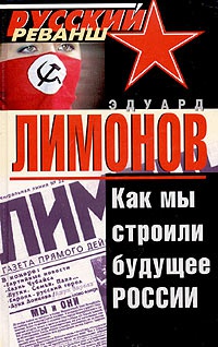Как мы строили будущее России - Эдуард Лимонов - Читать книги онлайн | Слушать аудиокниги онлайн | Электронная библиотека books-lib.com