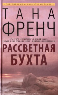 Рассветная бухта - Тана Френч - Читать книги онлайн | Слушать аудиокниги онлайн | Электронная библиотека books-lib.com