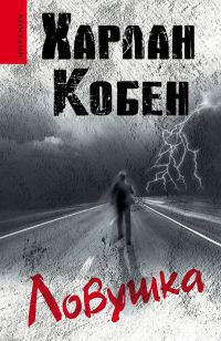 Ловушка - Харлан Кобен - Читать книги онлайн | Слушать аудиокниги онлайн | Электронная библиотека books-lib.com