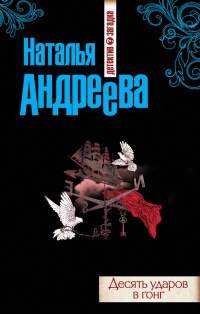 Десять ударов в гонг - Наталья Андреева - Читать книги онлайн | Слушать аудиокниги онлайн | Электронная библиотека books-lib.com