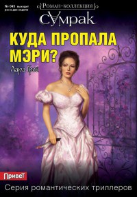 Куда пропала Мэри? - Лара Грей - Читать книги онлайн | Слушать аудиокниги онлайн | Электронная библиотека books-lib.com