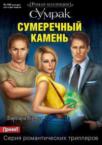 Сумеречный камень - Барбара Бёртон - Читать книги онлайн | Слушать аудиокниги онлайн | Электронная библиотека books-lib.com