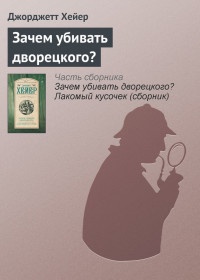 Зачем убивать дворецкого? - Джорджетт Хейер - Читать книги онлайн | Слушать аудиокниги онлайн | Электронная библиотека books-lib.com