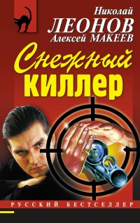 Снежный киллер - Алексей Макеев - Читать книги онлайн | Слушать аудиокниги онлайн | Электронная библиотека books-lib.com