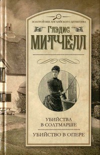 Убийство в опере - Глэйдис Митчелл - Читать книги онлайн | Слушать аудиокниги онлайн | Электронная библиотека books-lib.com
