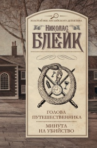 Голова путешественника. Минута на убийство - Николас Блейк - Читать книги онлайн | Слушать аудиокниги онлайн | Электронная библиотека books-lib.com