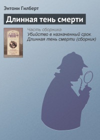 Длинная тень смерти - Энтони Гилберт - Читать книги онлайн | Слушать аудиокниги онлайн | Электронная библиотека books-lib.com