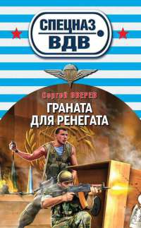 Граната для ренегата - Сергей Зверев - Читать книги онлайн | Слушать аудиокниги онлайн | Электронная библиотека books-lib.com