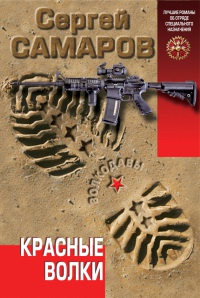 Красные волки - Сергей Самаров - Читать книги онлайн | Слушать аудиокниги онлайн | Электронная библиотека books-lib.com