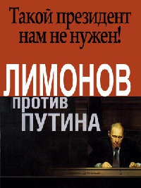Лимонов против Путина - Эдуард Лимонов - Читать книги онлайн | Слушать аудиокниги онлайн | Электронная библиотека books-lib.com