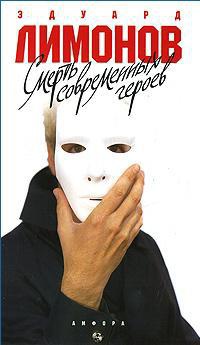 Смерть современных героев - Эдуард Лимонов - Читать книги онлайн | Слушать аудиокниги онлайн | Электронная библиотека books-lib.com