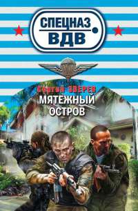 Мятежный остров - Сергей Зверев - Читать книги онлайн | Слушать аудиокниги онлайн | Электронная библиотека books-lib.com
