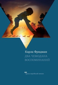 Два чемодана воспоминаний - Карла Фридман - Читать книги онлайн | Слушать аудиокниги онлайн | Электронная библиотека books-lib.com