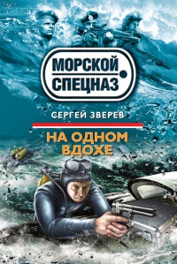 На одном вдохе - Сергей Зверев - Читать книги онлайн | Слушать аудиокниги онлайн | Электронная библиотека books-lib.com