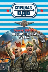 Космический рубеж - Сергей Зверев - Читать книги онлайн | Слушать аудиокниги онлайн | Электронная библиотека books-lib.com