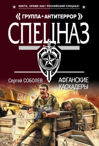 Афганские каскадеры - Сергей Соболев - Читать книги онлайн | Слушать аудиокниги онлайн | Электронная библиотека books-lib.com