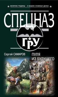 Пуля из будущего - Сергей Самаров - Читать книги онлайн | Слушать аудиокниги онлайн | Электронная библиотека books-lib.com